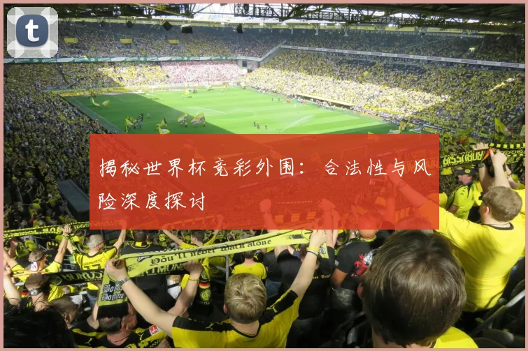 揭秘世界杯竞彩外围：合法性与风险深度探讨