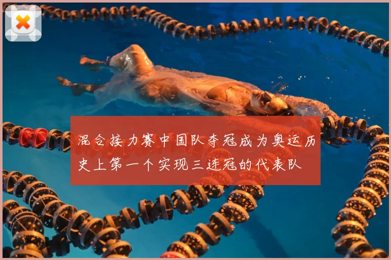 混合接力赛中国队夺冠成为奥运历史上第一个实现三连冠的代表队