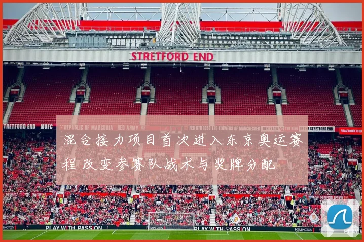 混合接力项目首次进入东京奥运赛程 改变参赛队战术与奖牌分配