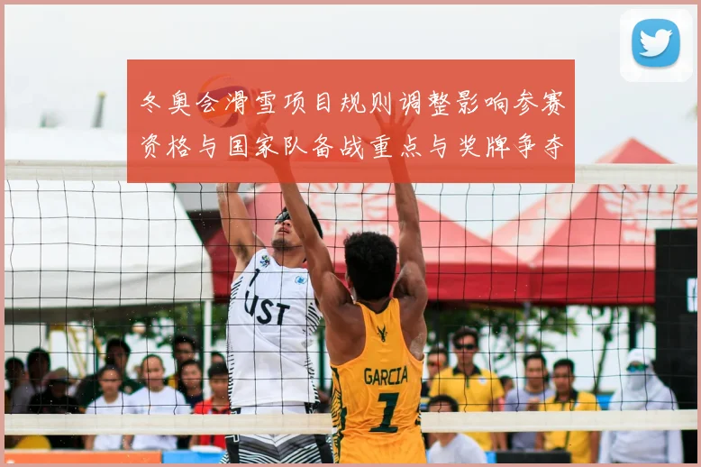 冬奥会滑雪项目规则调整影响参赛资格与国家队备战重点与奖牌争夺态势