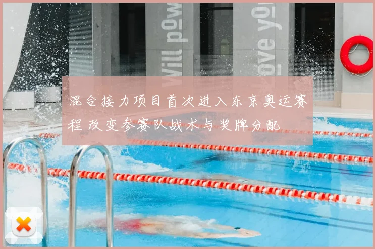 混合接力项目首次进入东京奥运赛程 改变参赛队战术与奖牌分配
