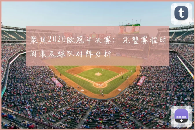 聚焦2020欧冠半决赛：完整赛程时间表及球队对阵分析
