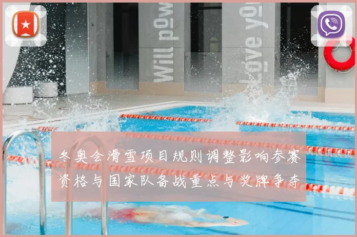 冬奥会滑雪项目规则调整影响参赛资格与国家队备战重点与奖牌争夺态势