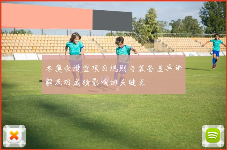 冬奥会滑雪项目规则与装备差异讲解及对成绩影响的关键点