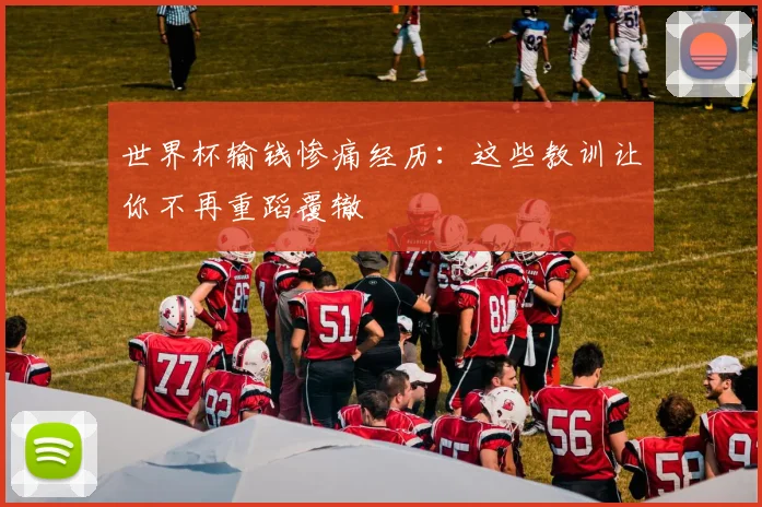 世界杯输钱惨痛经历：这些教训让你不再重蹈覆辙