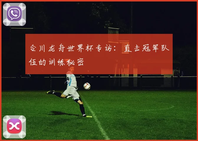 合川龙舟世界杯专访：直击冠军队伍的训练秘密