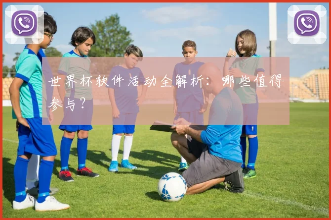 世界杯软件活动全解析：哪些值得参与？