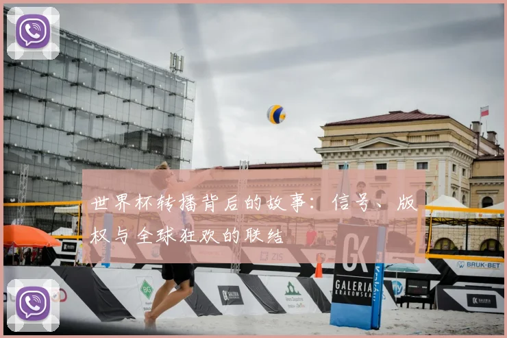 世界杯转播背后的故事：信号、版权与全球狂欢的联结