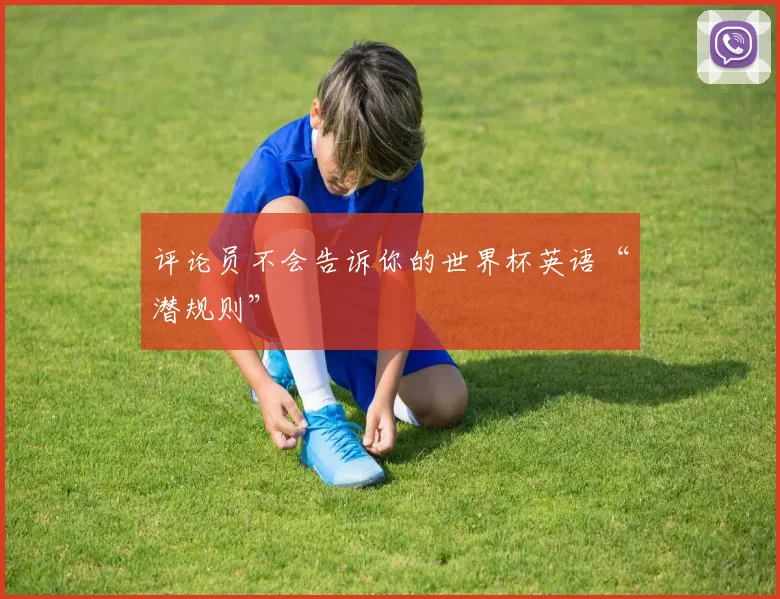 评论员不会告诉你的世界杯英语“潜规则”