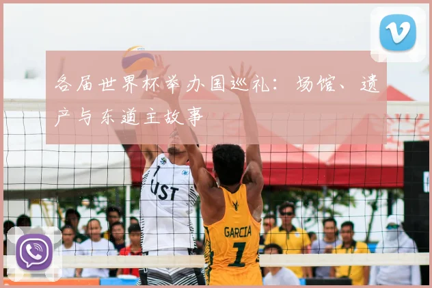 各届世界杯举办国巡礼：场馆、遗产与东道主故事