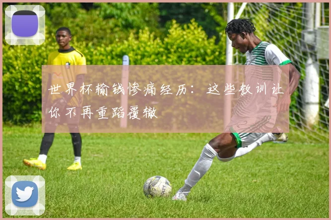 世界杯输钱惨痛经历：这些教训让你不再重蹈覆辙